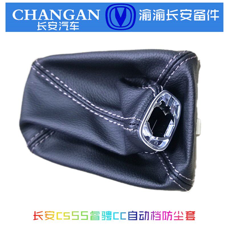 长安原厂CS55睿骋CC换挡防尘套防尘罩AT自动挡专用真皮原装包邮正