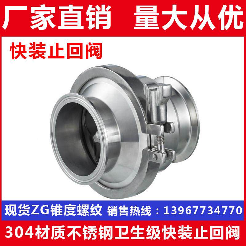 304不锈钢卫生级快装止回阀/快开升降式卡箍式卡盘链接逆止单向阀