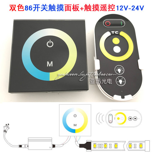 led双色温86开关面板触摸遥控器12v无线RF三色灯条变光控制器24V