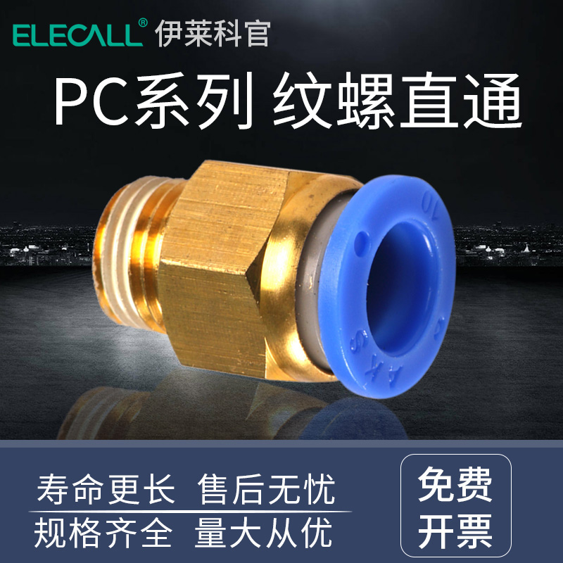 伊莱科气动快速插头螺纹直通气动接头公制PC4/6/8/10/12/14-04