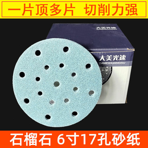 石榴石6寸17孔干磨砂纸汽车打磨圆形自粘植绒背绒片适用于费斯托