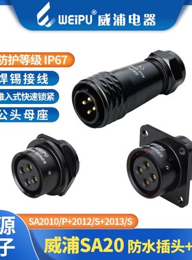 威浦SA2010/20123防水系列航空插头SA20-2-3-4-5-6-7-8-9-12-15芯