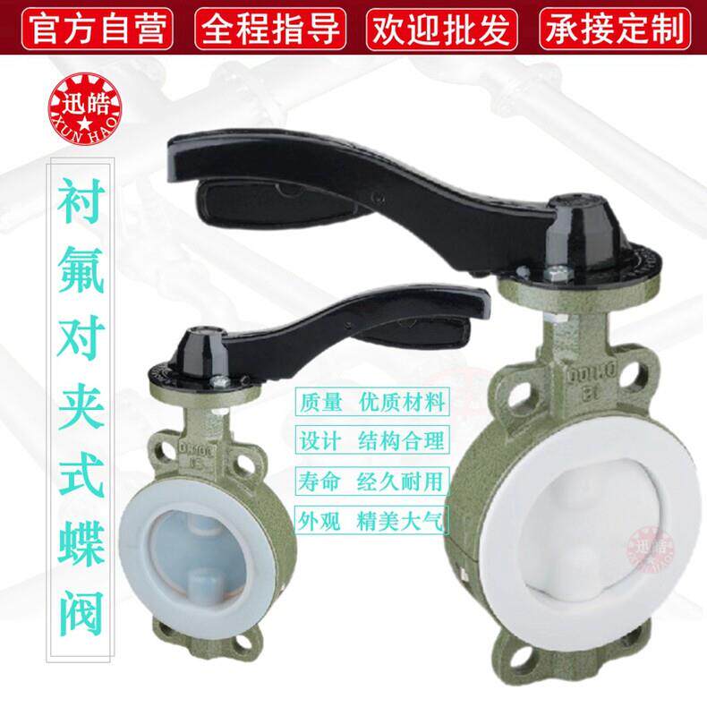 衬氟蝶阀 铸钢对夹内衬四氟D71F46化工耐腐蚀耐酸碱耐盐D71F4碟阀