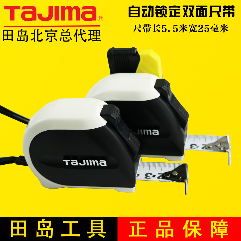 Tajima田岛卷尺5.5米自动止动强力锁定钢厚双面刻度尺带进口新品