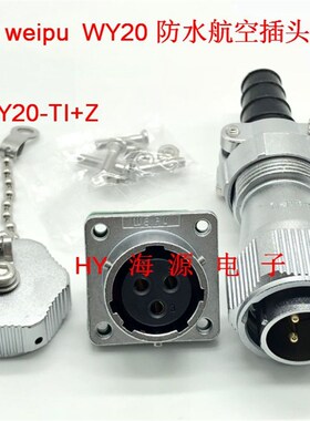 威浦防水航空插头 WY20-2芯3芯4芯5芯6芯7芯9芯12芯15芯TI+Zweipu