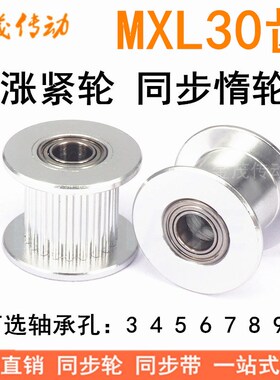 MXL30齿涨紧轮 轴承位同步带轮 齿宽7/11 轴承孔3/4/5/6/7/8/9