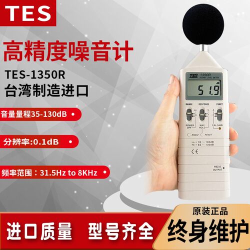 台湾泰仕TES1350R分贝仪高精度噪音计声计分贝测试RS232TES-1350A