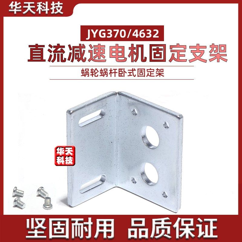 JGY370电机座 涡轮蜗轮蜗杆直流减速电机 634 电机 配套支架