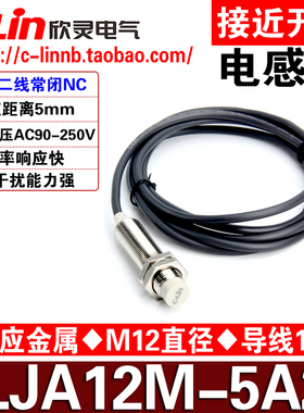 CLin欣灵牌接近开关LJA12M-5A2 交流二线AC90-250V 常闭NC 传感器