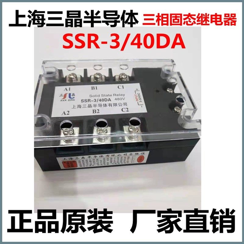 三相固态继电器 SSR-3/40DA直流控交流 上海三晶半导体模块正品