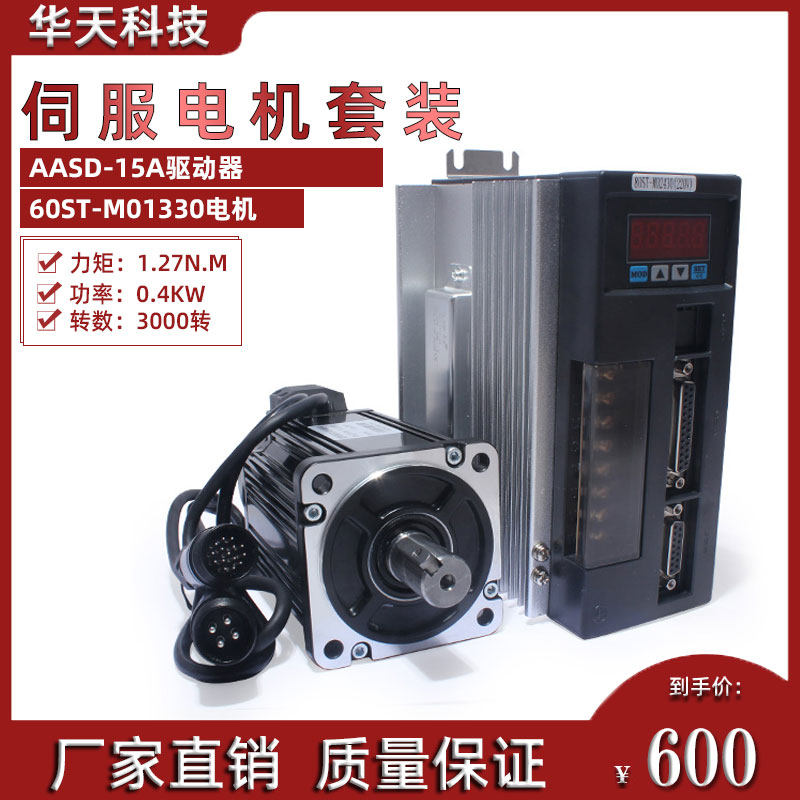 一川400W交流伺服电机套装60ST-M01330 3000转1.27NM+驱动器3米线