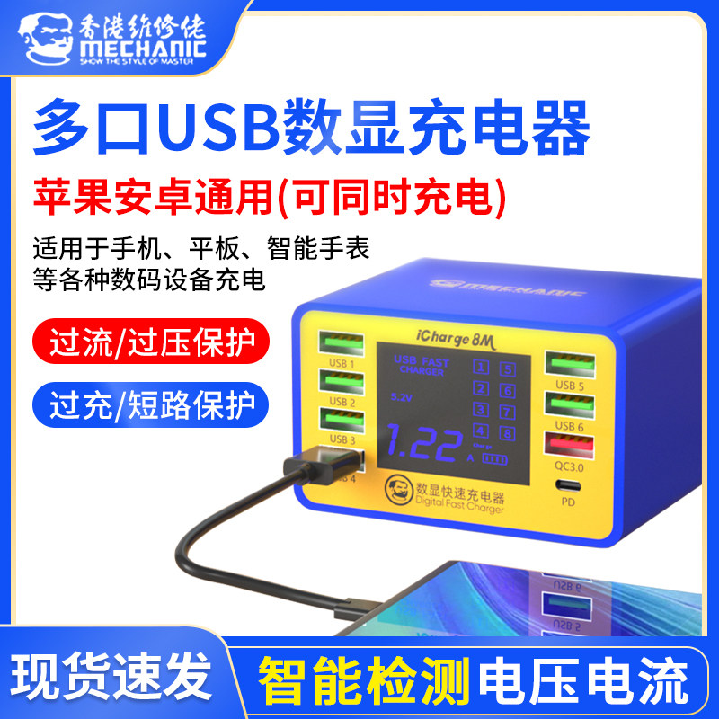 维修佬数显USB多口充电器 手机平板智能8接口快充闪充多接口多孔
