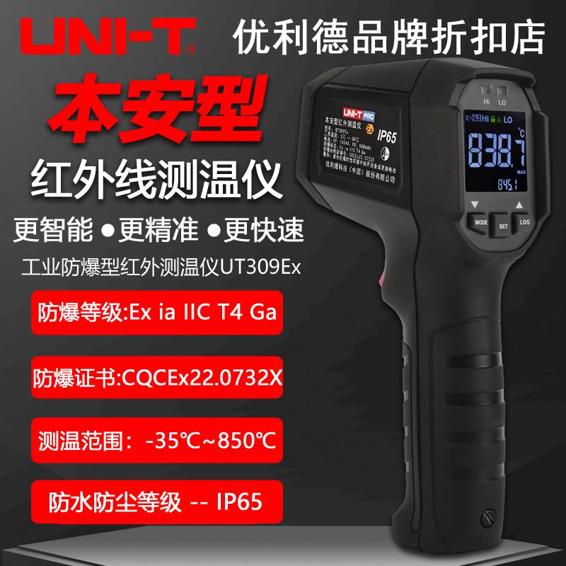 优利德UT309Ex本安型红外线测温仪高精度工业级防爆型电子测温枪图片