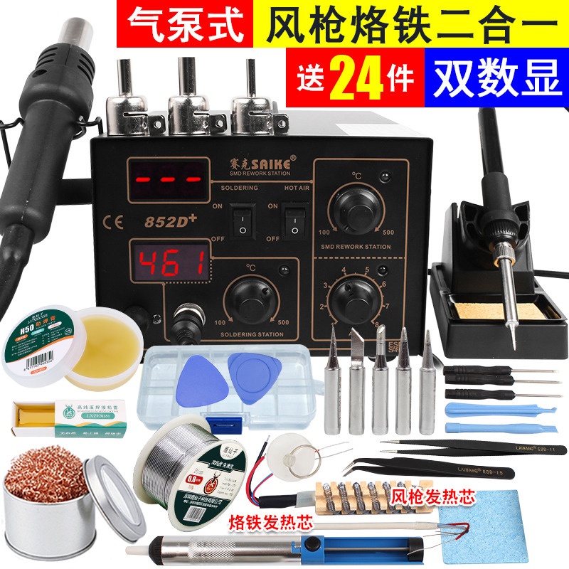 赛克852D+气泵式热风焊台 和旋数显热风枪电烙铁手机维修焊接工具
