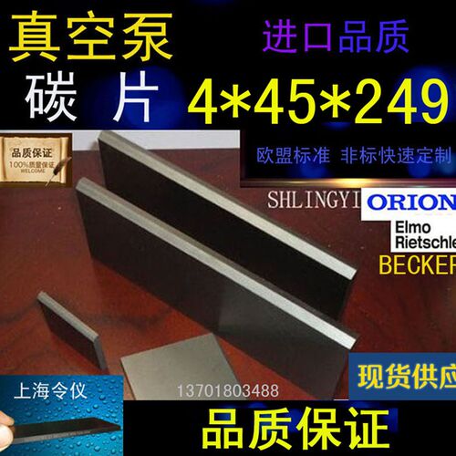 正品贝克真空泵碳片4*45*249石墨片碳晶片好利旺叶片印刷机碳精片