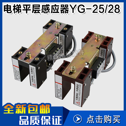 精诚平层感应器YG-25/YG-28 G1永磁感应器/平层光电开关 电梯配件