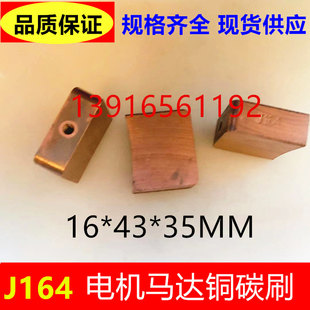 J164高铜碳刷电机马达铜碳刷16*43*35MM