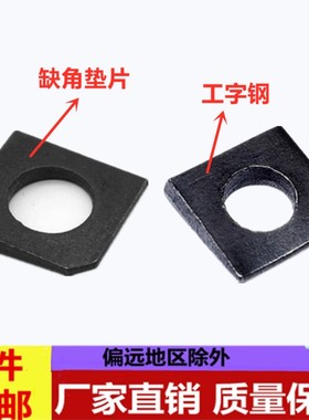 GB853方斜垫片垫圈 GB852工字钢垫片 缺角平垫圈 槽钢用方斜垫片