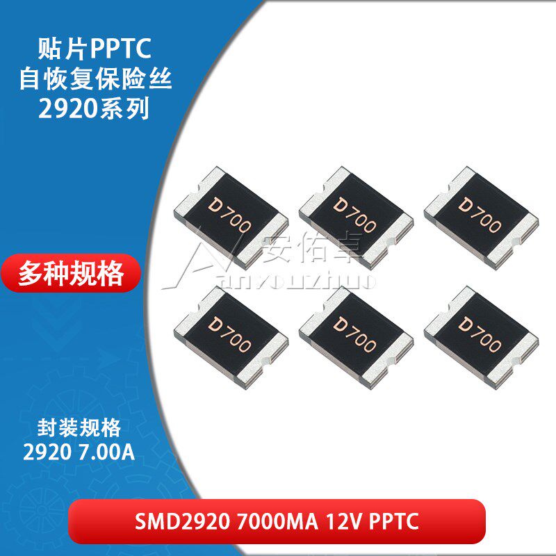 2920贴片自恢复保险丝 保险管PPTC SMD2920-700 7A 7000ma 12V 16
