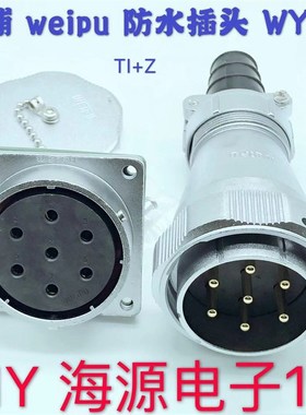 威浦防水航空插头插座WY48-5-7-20-27-38-42芯公头TI+Z防水连接器
