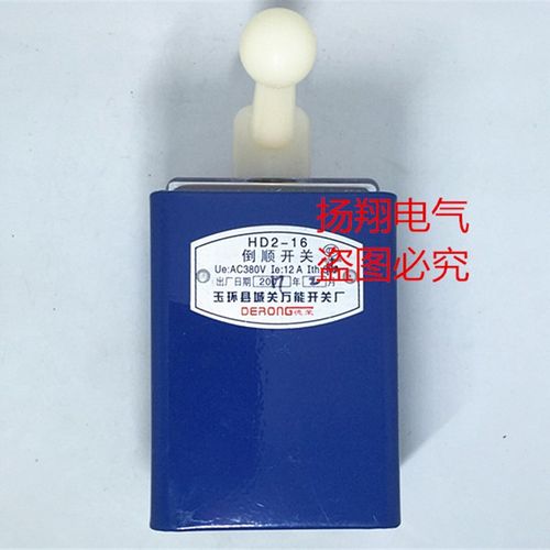 德荣 玉环县城关万能开关厂 仪表车床 倒顺开关 HD2-16 银触点