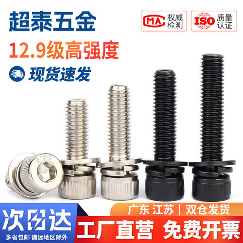 12.9级/镀镍内六角三组合螺丝自带平弹垫片圆柱头螺栓M3M4M5M6M8m