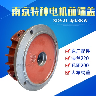 起重机行车电机前端盖 ZDY0.8/1.5/KW南京特种锥形转子电机法兰盘
