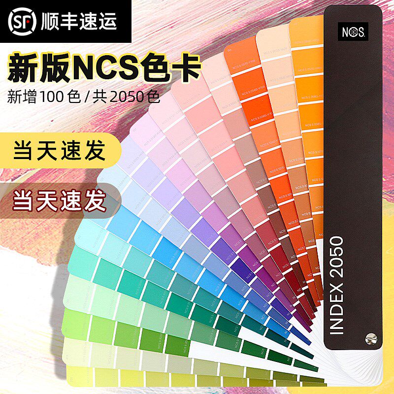 瑞典NCS色卡国际标准涂料建筑2050色A-6色卡 Index 2050 Original