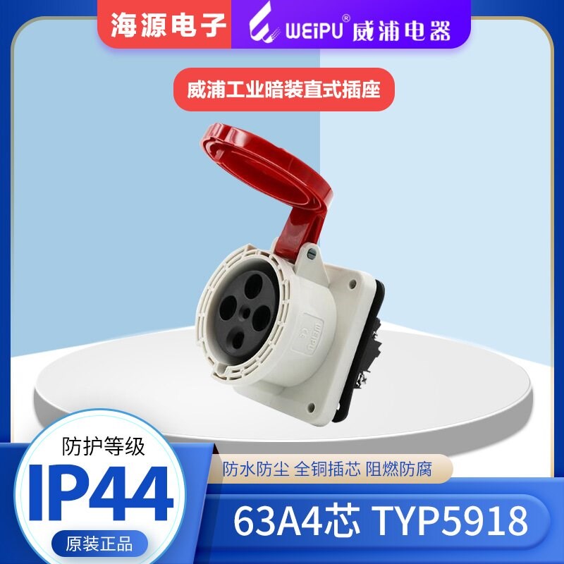 WEIPU威浦航空插头工业暗装直式插座 TYP5918 63A4芯 380V3P+E 6H