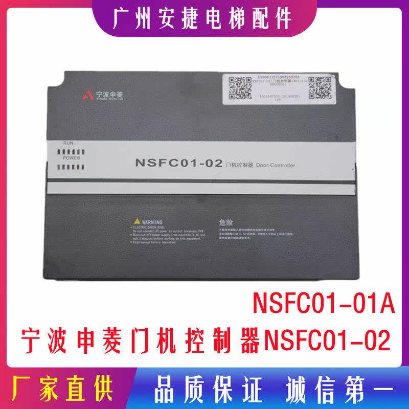 NSFC01-01A NSFC01-02 宁波申菱门机变频器 控制器电梯配件门机盒