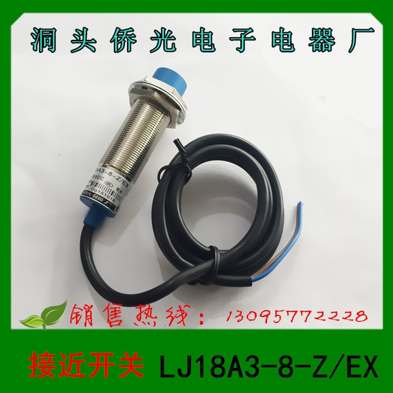 正品  洞头侨光电子电器  接近开关  光电开关  LJ18A3-8-Z/EX