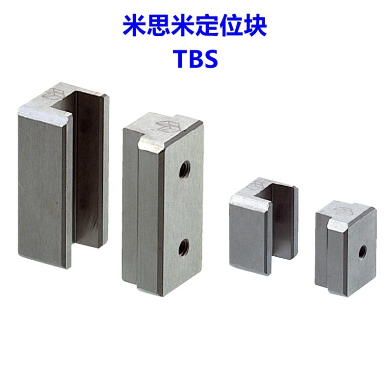 米思米精定位块TBS  锥度定位块/定位锁辅助器 TBS边锁精定位柱