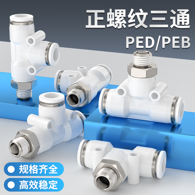 空压机气管带螺纹三通T型接头PED8-01 PEB6-10-12/M5-01-02-03-04
