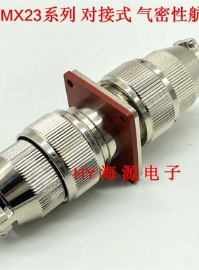 玻璃烧结真空 气密性对接式航空插头插座 MX23-4芯6芯8芯12芯19芯