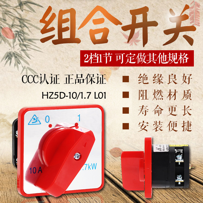 万能转开关换 组合开关 HZ5D-10/1.7 L01 1节2档位 10A/1.7KW银点