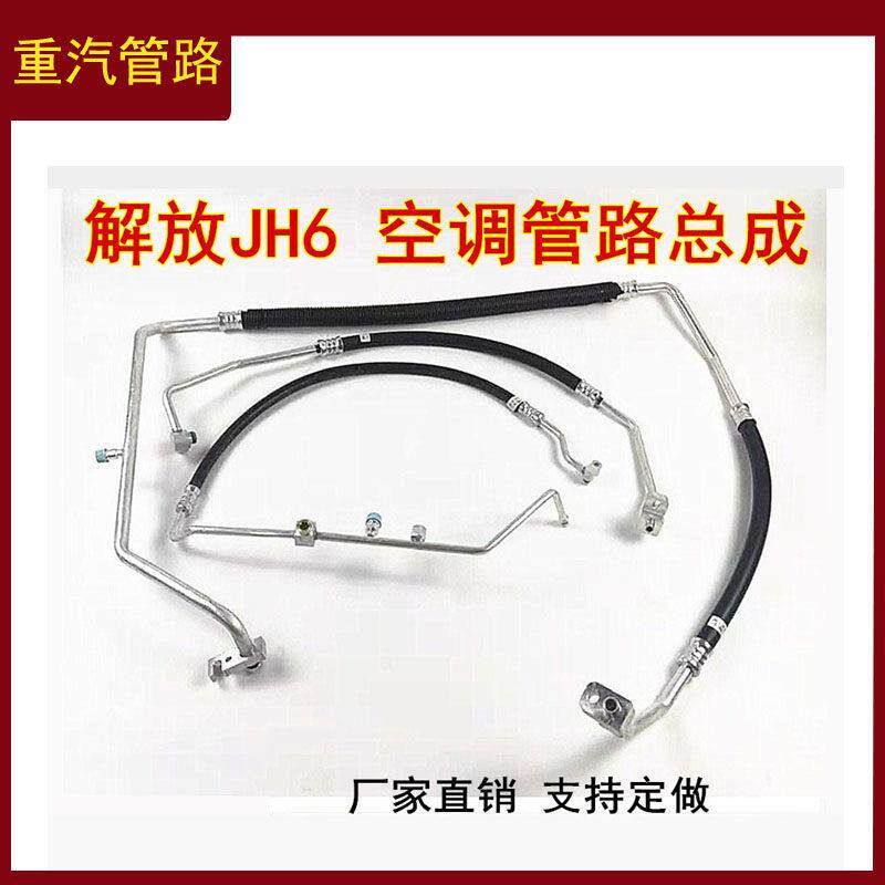 一汽解放JH6新款空调管P430 P420 81W空调管路高压管低压管三分管