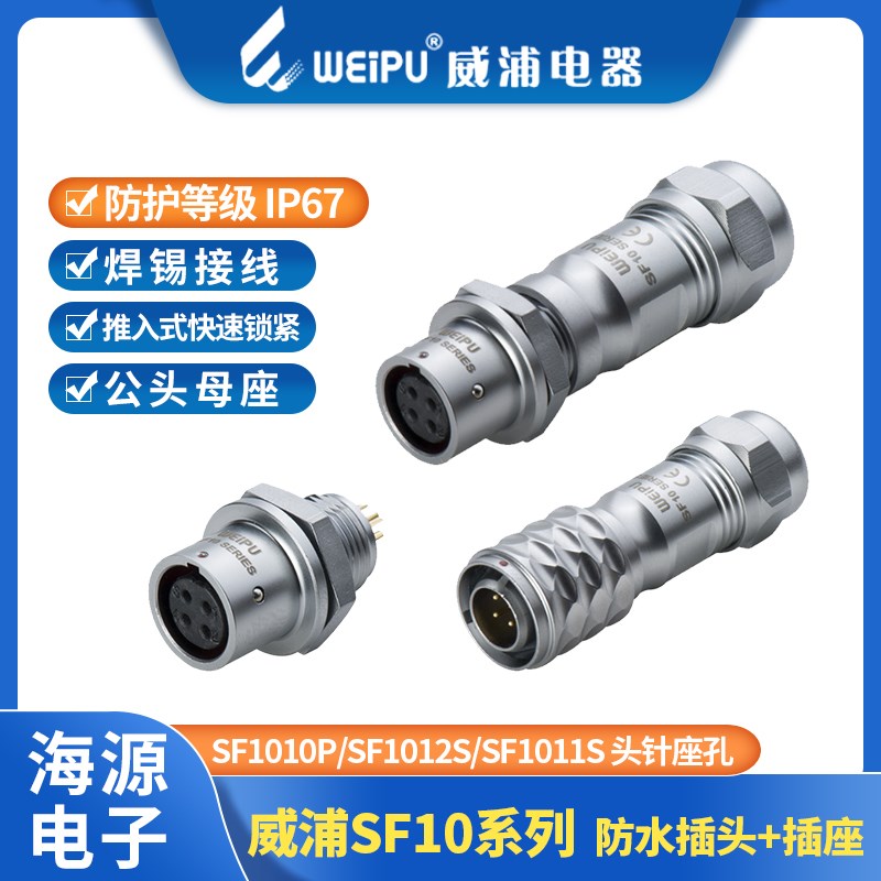 威浦weipuSF10防水航空插头插座 SF10-2芯3芯4芯5芯SF1010P/1012S