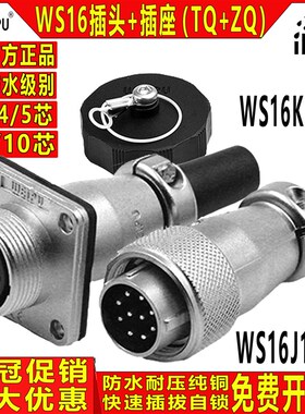 威浦航空插头TQ WS16【2芯-10芯】16 TQ插头+ZQ工业连接器方座