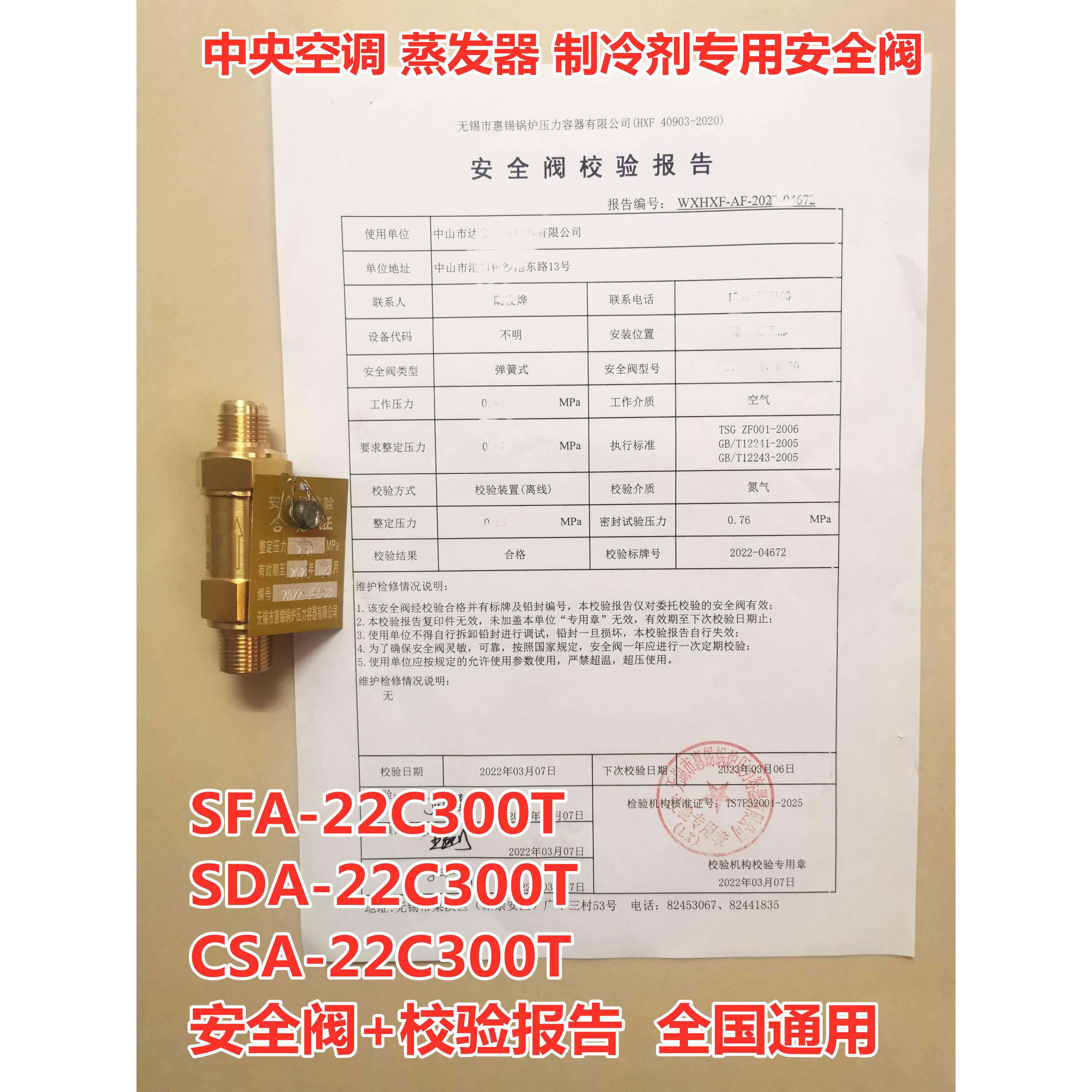 空调安全阀蒸发器冷凝剂制冷剂冷媒安全阀SFA-22C300T T1/T2 SDA