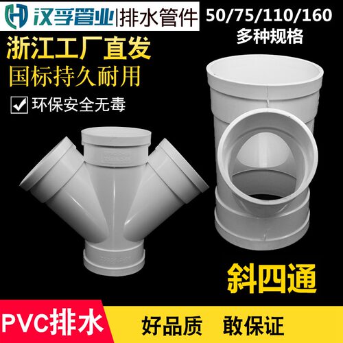 国标pvc斜四通等径异径排水管件4通下水管材配件 50*75/110/160mm