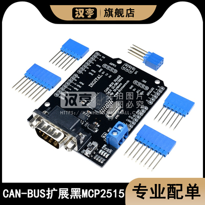 MCP2515开发板 CAN-BUS Shield 扩展板CAN协议通讯板总线板带排针