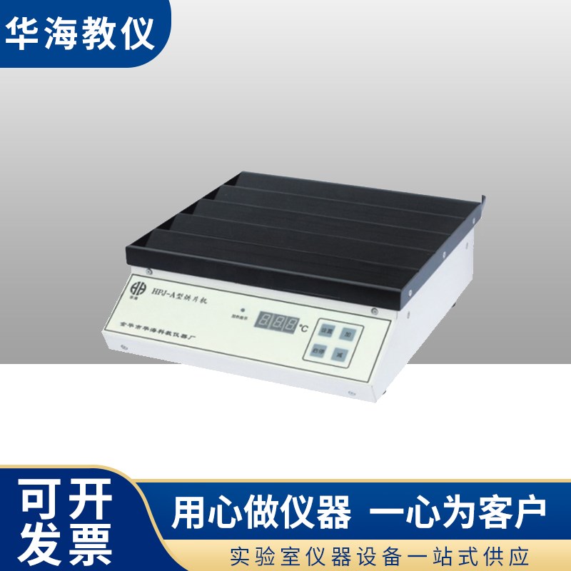 华海HPJ-A实验室组织烘片机生物组织烤片机