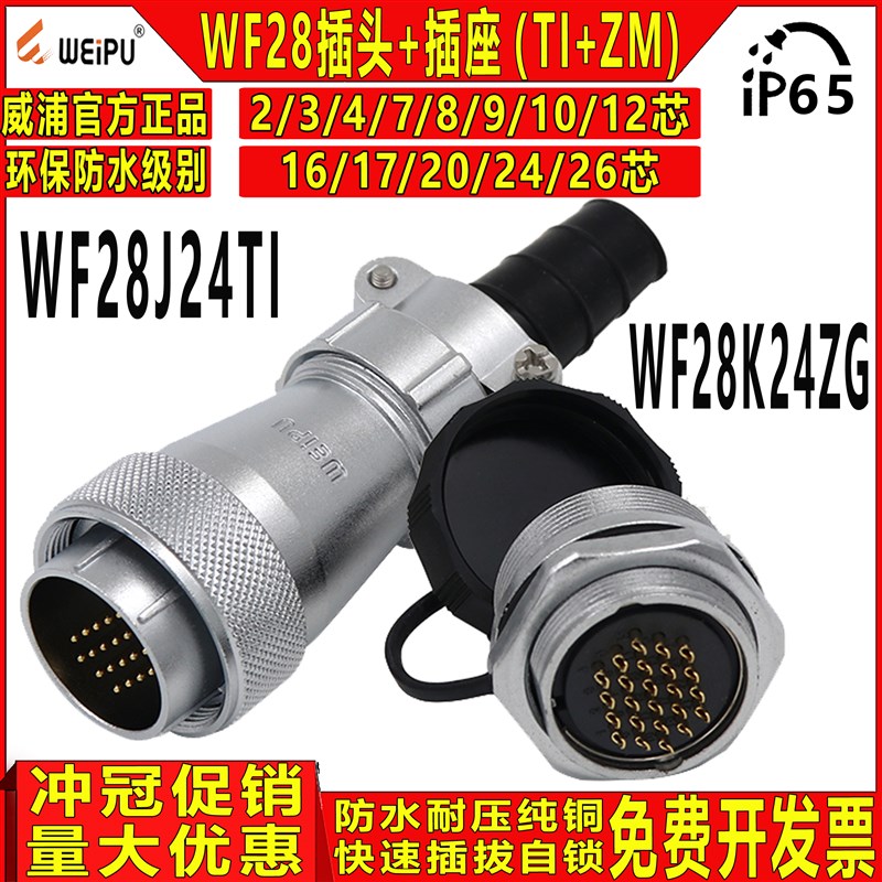 威浦weipu 工业防水航空插头WF28-2/3/4/7/10/12/16/1/ 20芯TI+ZM