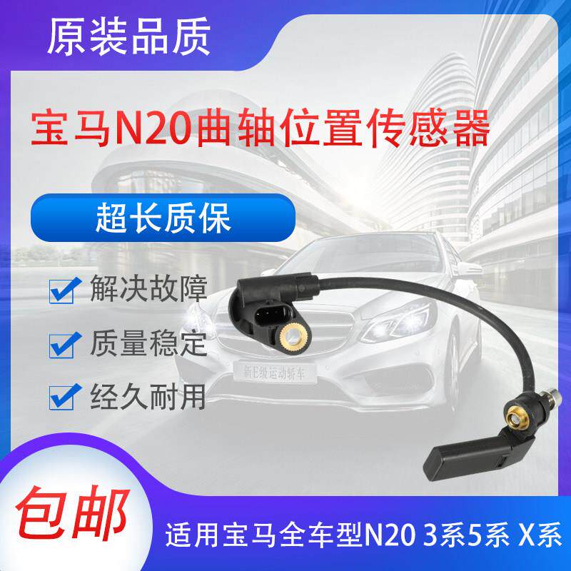 适用宝马N20 曲轴传感器 320 520 525 528 X1 X3 X5 位置传感器