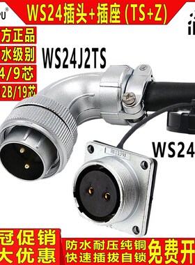 威浦航空工业插头连接器 WS24 2/3/4/9/10/12/19芯 TS+Z公头+母座