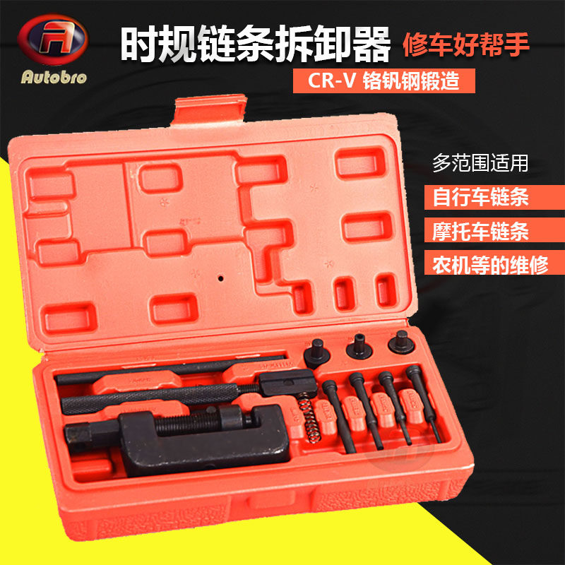 汽车时规链条拆卸器摩托车自行车工业用拆截链专用工具多顶针可换