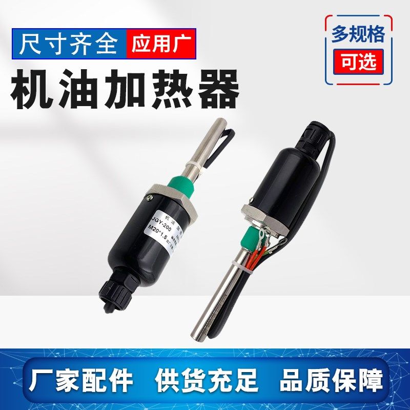 柴油机油底壳加热棒220v油箱油罐发电机电热管自动调温24v预热器