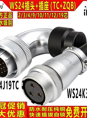 威浦航空工业插头插座WS24 2/3/4/9/10/11/12/19芯ZQB插座 TC插头