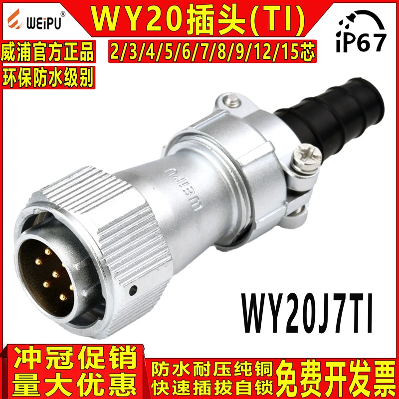 威浦WEIPU 工业防水航空插头 WY20-2/3/4/5/7/9/12/15芯 TI 公头