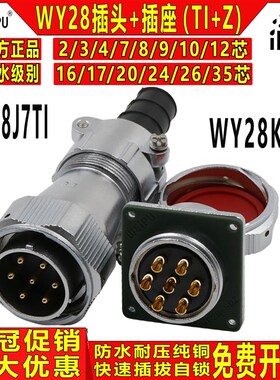 威浦防水航空插头插座WY28-2-3-4-7-10-12-16-17-20-24-26芯TI/KZ